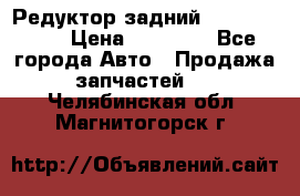 Редуктор задний Infiniti m35 › Цена ­ 15 000 - Все города Авто » Продажа запчастей   . Челябинская обл.,Магнитогорск г.